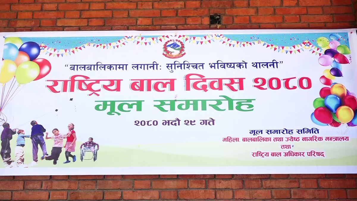 ५९औँ राष्ट्रिय बाल दिवस विभिन्न कार्यक्रम गरी मनाइयाे (तस्बिरहरू)